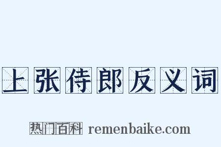 上张侍郎反义词是什么意思的图片